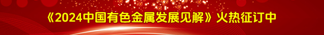 《2024中國有色金屬發展見解》火熱征訂中